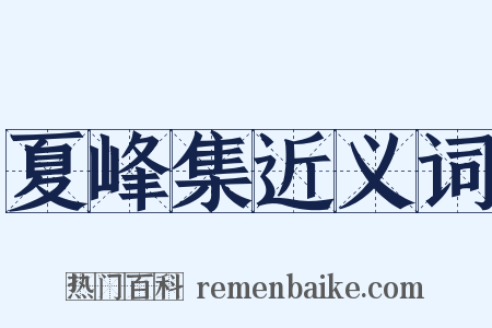 夏峰集近义词是什么意思的图片